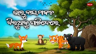 ଭାଲୁ,ବାଘ,ମାଙ୍କଡ ବିଲୁଆକୁ ଗାଳିଦେଲେ | Bhalu,Bagha,O Mankada Misi Biluaku Apaman Dele | Odia moral story