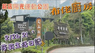 【新店陽光運動公園】河津櫻花期已過了😭😭！只好找美食來解平衡～就是要讓自己開心過日子⋯⋯