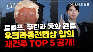 우크라이나 재건주! 트럼프-푸틴 통화로 급등? 대장주·후발주 핵심 종목 총정리!