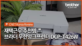 [브라더 X @CNET_Korea] 가정용프린터기로 제격!🖨️ 브라더 무한잉크프린터 DCP-T426W