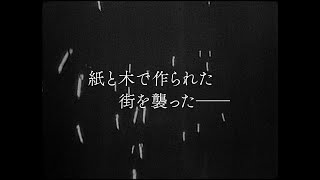 『ペーパーシティ 東京大空襲の記憶』予告編