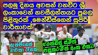 පලමු දිනය අවසන් වනවිට ශ්‍රී ලංකාවෙන් නවසීලන්තයට ප්‍රබල පිළිතුරක් ,මෙන්ඩිස්ගෙන් සුපිරි වාර්තාවක්