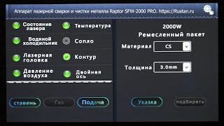 Основное меню лазерной сварки и чистки металла Raptor серии SFW PRO. Лазерная головка Qilin.