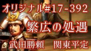 オリジナル#17-392(第六章)武田勝頼 関東平定 繁広の処遇