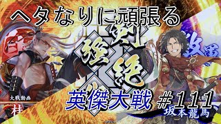 【英傑大戦】 ヘタなりに頑張る英傑大戦 #111 (VS風雲之志) 【従五位下】