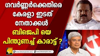 ഈ ബിജെപി ഗവർണ്ണർമാരെല്ലാം ഇങ്ങനെ തന്നെയെന്ന് പ്രകാശ് കാരാട്ട്  | ARIF MUHAMMED KHAN