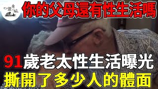 91歲老太與兩人發生性關係：這件事，撕開了上億老年人的體面 | 兩性 | 心靈奇旅