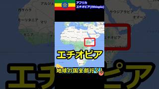 【エチオピア】アフリカで最もくせの強い国 #shorts #アフリカ #エチオピア