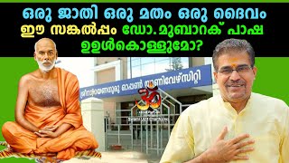 ഒരു ജാതി ഒരു മതം ഒരു ദൈവം ഈ സങ്കൽപ്പം ഡോ  മുബാറക് പാഷ ഉഉൾകൊള്ളുമോ? | Swami Udit Chaithanyaji