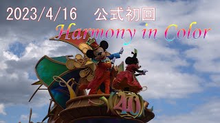 【DPA最前列】初公開日 4/16 ハーモニー・イン・カラー40周年パレード Harmony in Color 【4K】【ノーカット】【完全版】