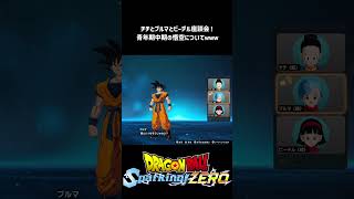 【ドラゴンボール Sparking! ZERO】孫悟空青年期中期のチチ＆ブルマ＆ビーデルさんからの総評！ #shorts #vtuber #ドラゴンボール #sparkingzero