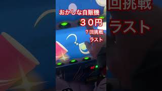 おかしな自販機３０円？回挑戦ラスト#ガチャ #ガチャガチャ #ガチャ動画 #自販機