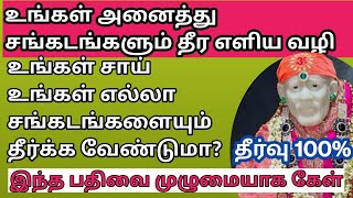 உங்கள் அனைத்து கஷ்டங்களும் தீர வழி | ஸ்ரீ ஷீரடி சாய்பாபா எளிய வழிபாடு செய்யும் முறை |Sri Sai poojai