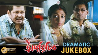 Tobu Aporichito | তবু অপরিচিত |Dramatic Jukebox 1 | Indranil Sengupta|Paoli Dam|Biswajit Chakraborty