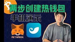 如何创建热钱包？最多人用的小狐狸钱包和imtoke钱包手机版演示。