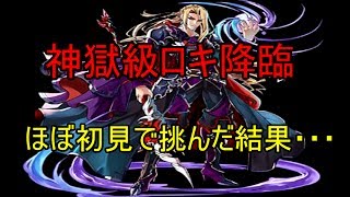 【黒騎士と白の魔王】待ちに待ったロキ降臨！神獄級の難易度はどのくらい？