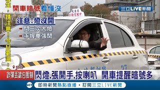 學會這些手勢拒當馬路三寶！駕駛提醒開大燈反被比\