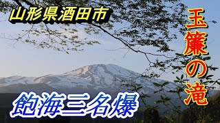 玉簾の滝　たますだれのたき　飽海三名爆　高さ63ｍから落ちる瀑布に心奪われる【山形県酒田市】2023.05.04