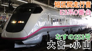 JR東日本E3系0番台(日立IGBT-VVVF) 東北新幹線なすの253号 大宮→小山