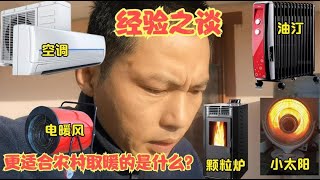 空调油汀小太阳，颗粒炉煤炉电暖风，哪种设备更适合农村取暖？