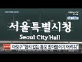 서울시 주택공급 속도전…곳곳에 걸림돌 연합뉴스tv yonhapnewstv