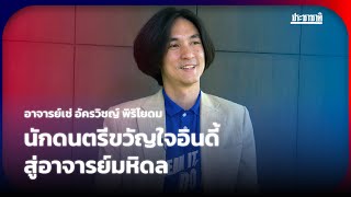 เช่ อัครวิชญ์ พิริโยดม สมาชิกเดอะ ริชแมน ทอย ในบทบาทอาจารย์วิทยาลัยดุริยางคศิลป์