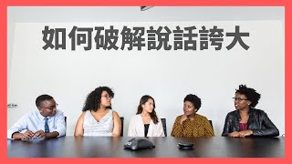 說話誇大的人，我們該如何破解？｜見人哥和你說說話