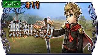 #19【DFFOO】ジャック断章「無知なる力」