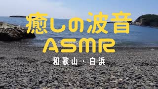 【自然音】海の波の音でリラックス（勉強 安眠 瞑想用 ASMR）～和歌山・白浜～