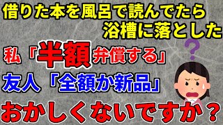 【2ch非常識スレ】借りた本風呂で読んでたら落としたけど本が元々よれてたから半額弁償するって言ったら全額か新品要求されて困ってます　話通じない系報告者【2ch面白い修羅場スレ】【ゆっくり解説】