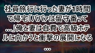 社員旅行に行った妻が1時間で帰宅「ババァは留守番って…」俺と妻は自費で高級ホテルに向かうと衝撃の展開になる…【いい話・スカッと・スカッとする話・朗読】