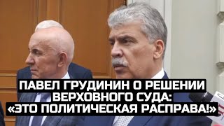 Павел Грудинин о решении Верховного суда: «Это политическая расправа!»