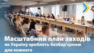 Масштабний план заходів — як Україну зроблять безбар'єрною для кожного