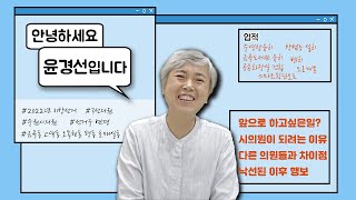 [2022년 지방선거] 윤경선을 소개합니다.