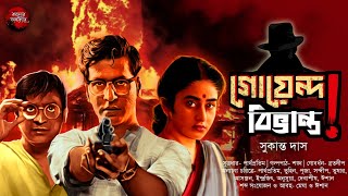 গোয়েন্দা বিভ্রান্ত! গোয়েন্দা গোবর্ধন সিরিজ | সুকান্ত দাস | #goyendagolpo #sundaysuspense #mystery