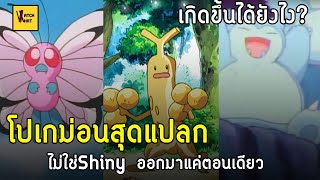 ทำไมโปเกม่อนพวกนี้แปลกกว่าตัวอื่น I Pokemon