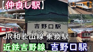 【仲良し駅】JR和歌山線 乗換駅 近鉄吉野線『吉野口駅』