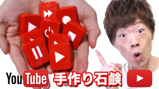 YouTube石鹸作ってみた！