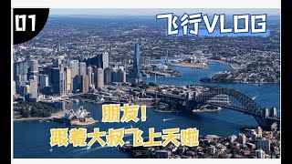 【我信我可飞】第一次带朋友飞悉尼海港观光航线Harbour Secnic 1 Flying Vlog | 普通话/英语｜大叔爱飞行｜4K