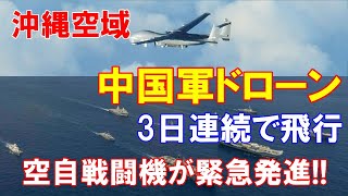 空自戦闘機が緊急発進、沖縄空域を中国軍用ドローンが3日連続で飛行、近辺では海上自衛隊が米英と共同軍事演習！（2021 08 31）