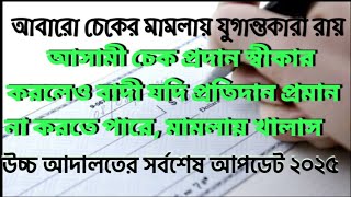 চেকের মামলায় যুগান্তকারী রায়, চেক প্রদান প্রমান হওয়ার পর ও খালাস পেল যেভাবে, ২০২৫ সালের রুলিং