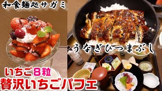 【和食麺処サガミ】豪華！鰻半身！『うなぎひつまぶし和膳』苺を8粒も使用した『贅沢いちごパフェ』☆相盛りざるそばとねぎとろミニ丼☆外食・グルメ・レビュー・ZV1