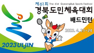 [제61회 경북도민체육대회_울진] 배드민턴2_4월21일