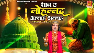 Shan E Mohammad Allah Allah | दिल को सुकून देने वाली कव्वाली | Salim Sabri | 2025 New Qawwali