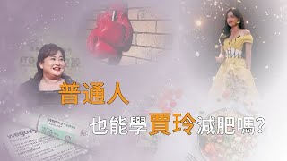 暴瘦100斤！普通人也能學賈玲減肥嗎？｜新聞鑒證組｜健康｜《熱辣滾燙》｜20240310