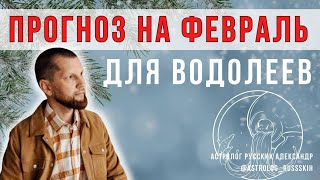 Астрологический прогноз на февраль для Водолеев