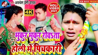 #holi_video_2021 अवधेश प्रेमी यादव का न्यू धमाकेदार होली || भुकुर भुकुर रोवता होली में पिचकारी ||