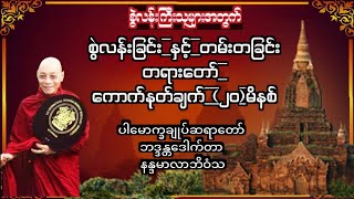 {စွဲလန်းကြီးနေသူများအတွက် စွဲလန်းခြင်းနှင့်တမ်းတခြင်း}(မိနစ်၂၀)ကောက်နုတ်ချက် ပါချုပ်ဆရာတော်ကြီး