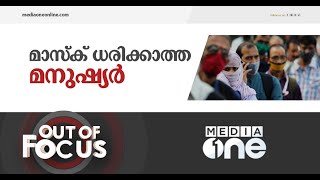 'മാസ്‌കില്ലാതെ കരയാനും ചിരിക്കാനുമുള്ള എന്റെ ബുദ്ധിമുട്ട്' | Out of Focus, Mask free state