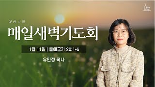 [대림교회 매일새벽기도회] 1월 11일 (출 20:1-6)